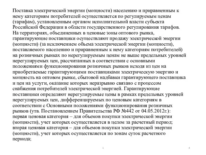 Поставка электрической энергии (мощности) населению и приравненным к нему категориям потребителей осуществляется