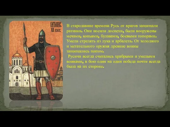 В стародавние времена Русь от врагов защищали ратники. Они носили доспехи, были