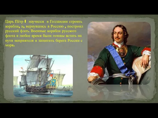 Царь Пётр I научился в Голландии строить корабли, и, вернувшись в Россию
