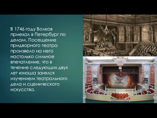 В 1746 году Волков приехал в Петербург по делам. Посещение придворного театра