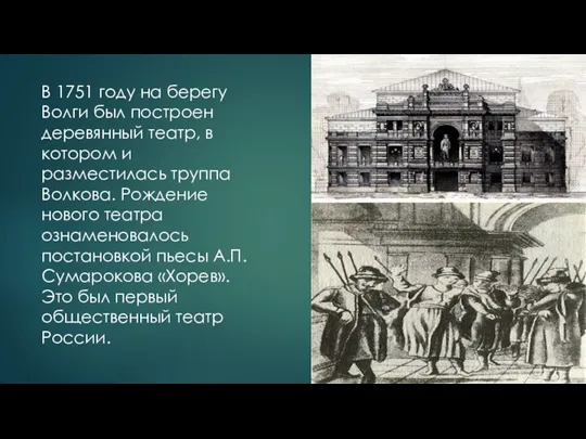 В 1751 году на берегу Волги был построен деревянный театр, в котором