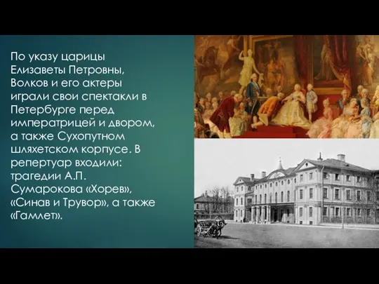 По указу царицы Елизаветы Петровны, Волков и его актеры играли свои спектакли