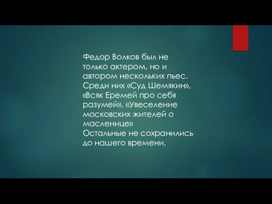 Федор Волков был не только актером, но и автором нескольких пьес. Среди