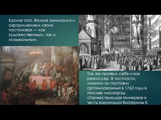 Кроме того, Волков занимался и оформлением своих постановок — как художественным, так