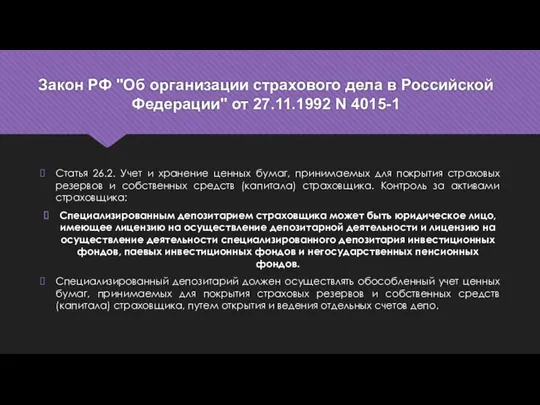 Закон РФ "Об организации страхового дела в Российской Федерации" от 27.11.1992 N