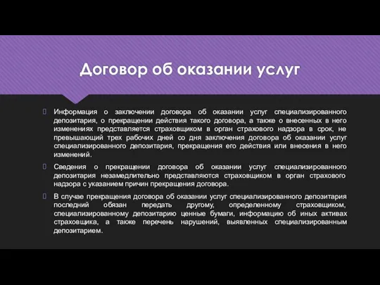 Договор об оказании услуг Информация о заключении договора об оказании услуг специализированного