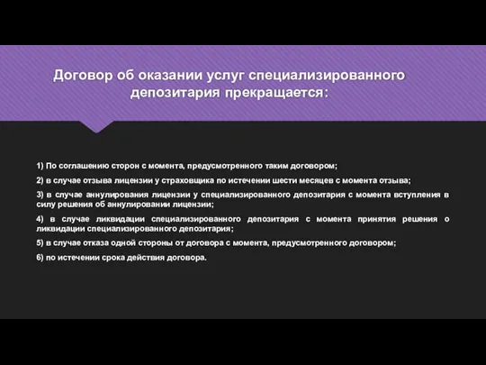 Договор об оказании услуг специализированного депозитария прекращается: 1) По соглашению сторон с