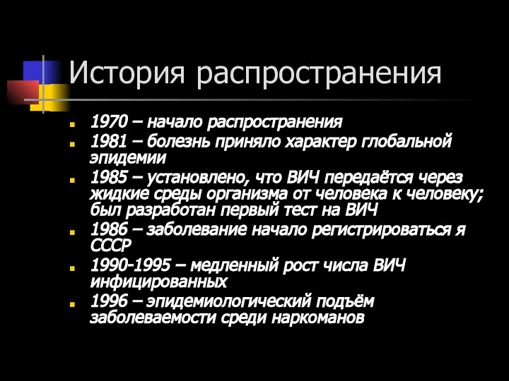 История распространения 1970 – начало распространения 1981 – болезнь приняло характер глобальной