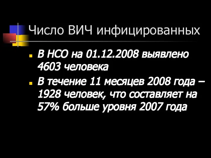 Число ВИЧ инфицированных В НСО на 01.12.2008 выявлено 4603 человека В течение