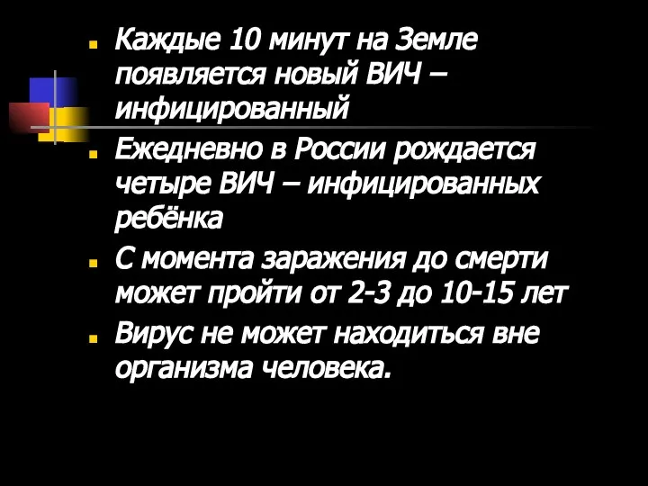 Каждые 10 минут на Земле появляется новый ВИЧ – инфицированный Ежедневно в