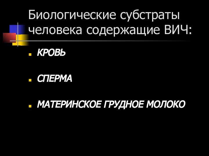 Биологические субстраты человека содержащие ВИЧ: КРОВЬ СПЕРМА МАТЕРИНСКОЕ ГРУДНОЕ МОЛОКО