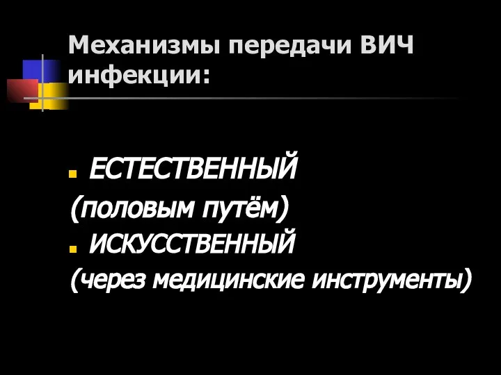 Механизмы передачи ВИЧ инфекции: ЕСТЕСТВЕННЫЙ (половым путём) ИСКУССТВЕННЫЙ (через медицинские инструменты)