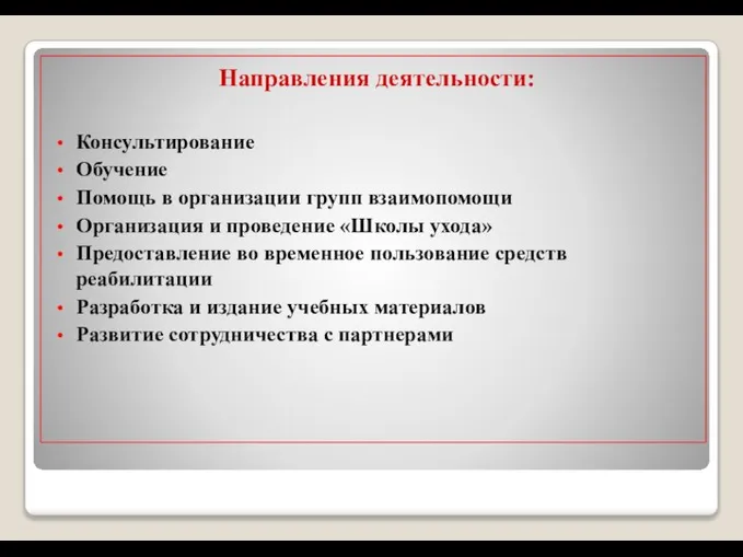 Направления деятельности: Консультирование Обучение Помощь в организации групп взаимопомощи Организация и проведение