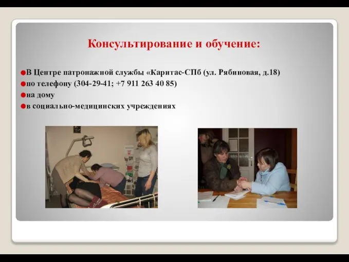 Консультирование и обучение: В Центре патронажной службы «Каритас-СПб (ул. Рябиновая, д.18) по