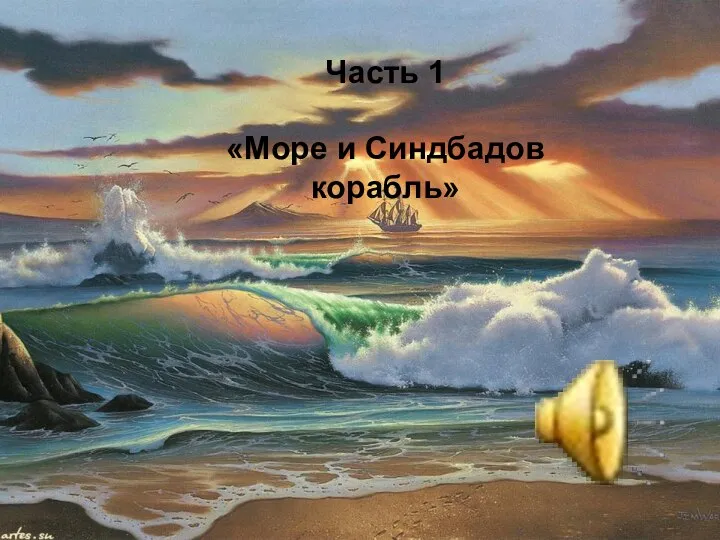 Часть 1 «Море и Синдбадов корабль»