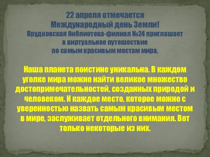 22 апреля отмечается Международный день Земли! Прудковская библиотека-филиал №24 приглашает в виртуальное