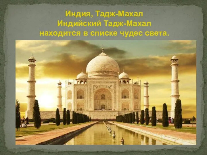 Индия, Тадж-Махал Индийский Тадж-Махал находится в списке чудес света.