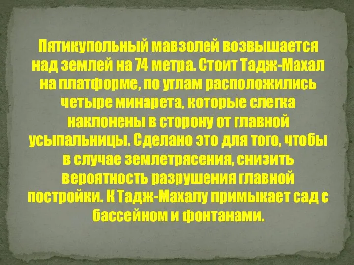 Пятикупольный мавзолей возвышается над землей на 74 метра. Стоит Тадж-Махал на платформе,