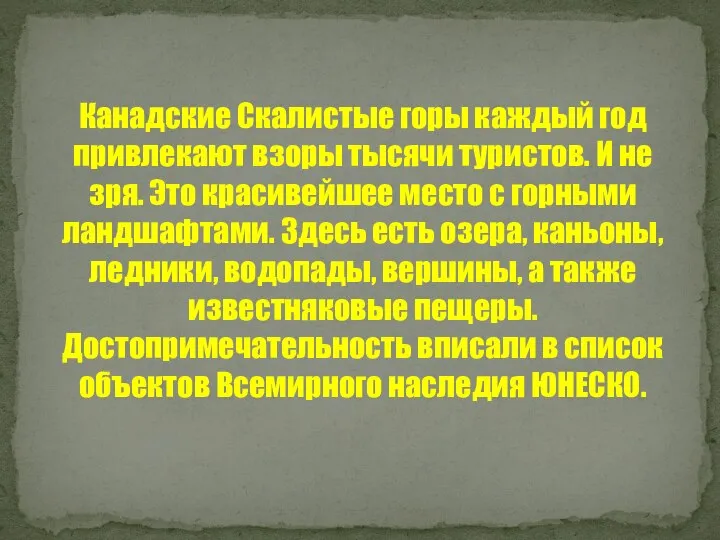 Канадские Скалистые горы каждый год привлекают взоры тысячи туристов. И не зря.