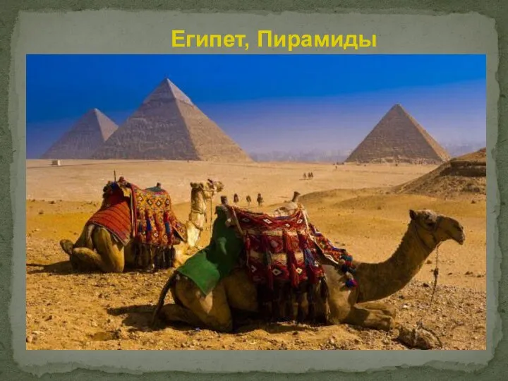 Египет, Пирамиды