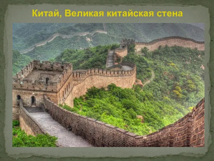 Китай, Великая китайская стена