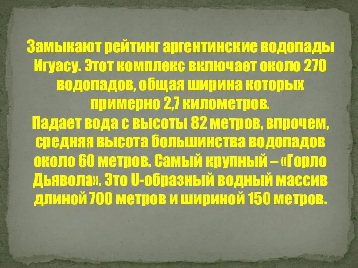 Замыкают рейтинг аргентинские водопады Игуасу. Этот комплекс включает около 270 водопадов, общая