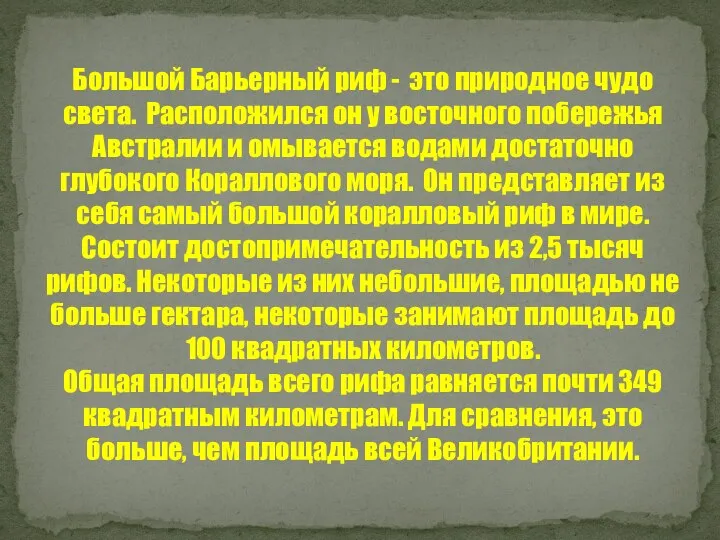 Большой Барьерный риф - это природное чудо света. Расположился он у восточного