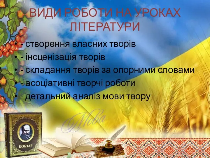 ВИДИ РОБОТИ НА УРОКАХ ЛІТЕРАТУРИ - створення власних творів - інсценізація творів