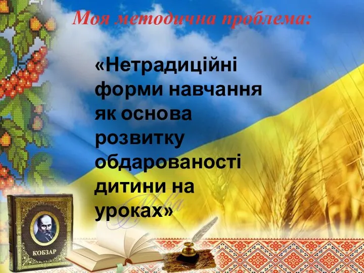 Моя методична проблема: «Нетрадиційні форми навчання як основа розвитку обдарованості дитини на уроках»