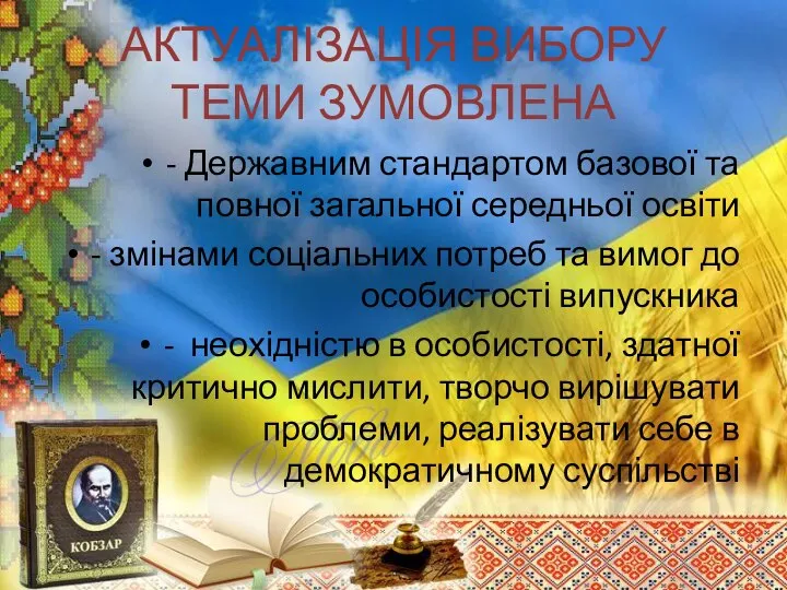 АКТУАЛІЗАЦІЯ ВИБОРУ ТЕМИ ЗУМОВЛЕНА - Державним стандартом базової та повної загальної середньої