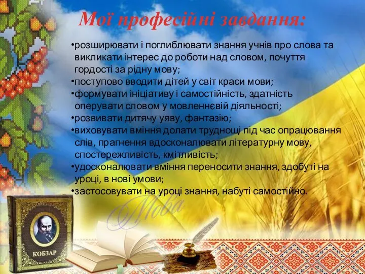 Мої професійні завдання: розширювати і поглиблювати знання учнів про слова та викликати