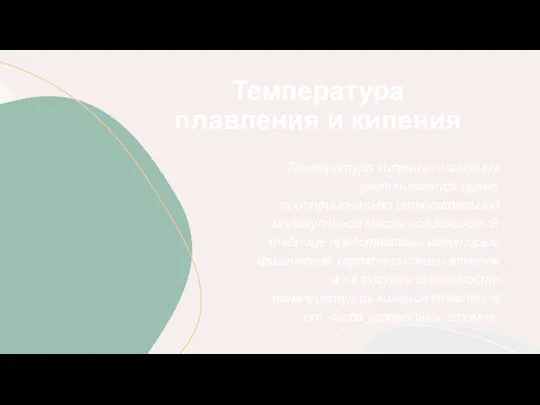 Температура плавления и кипения Температура кипения/плавления увеличивается прямо пропорционально относительной молекулярной массы