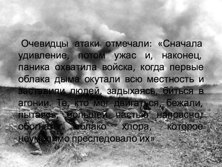 Очевидцы атаки отмечали: «Сначала удивление, потом ужас и, наконец, паника охватила войска,