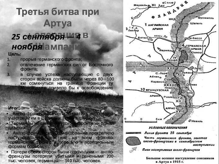 Цель: прорыв германского фронта; отвлечение германских сил от Восточного фронта; в случае