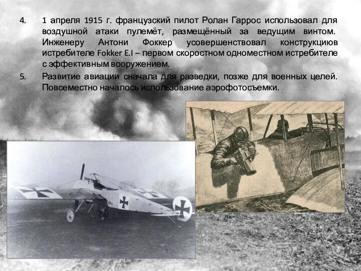1 апреля 1915 г. французский пилот Ролан Гаррос использовал для воздушной атаки