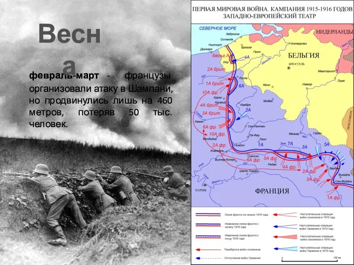 февраль-март - французы организовали атаку в Шампани, но продвинулись лишь на 460