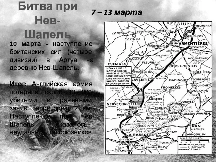 Битва при Нев-Шапель 10 марта - наступление британских сил (четыре дивизии) в