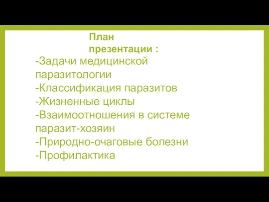 План презентации : -Задачи медицинской паразитологии -Классификация паразитов -Жизненные циклы -Взаимоотношения в