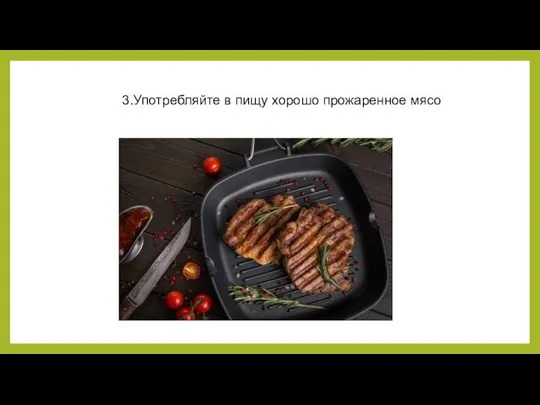 3.Употребляйте в пищу хорошо прожаренное мясо