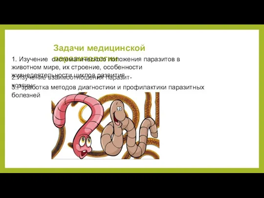 Задачи медицинской паразитологии 1. Изучение систематического положения паразитов в животном мире, их