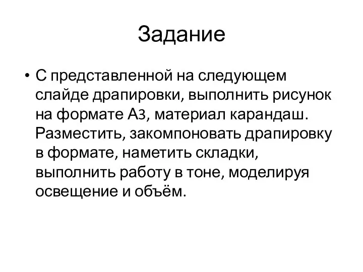 Задание С представленной на следующем слайде драпировки, выполнить рисунок на формате А3,