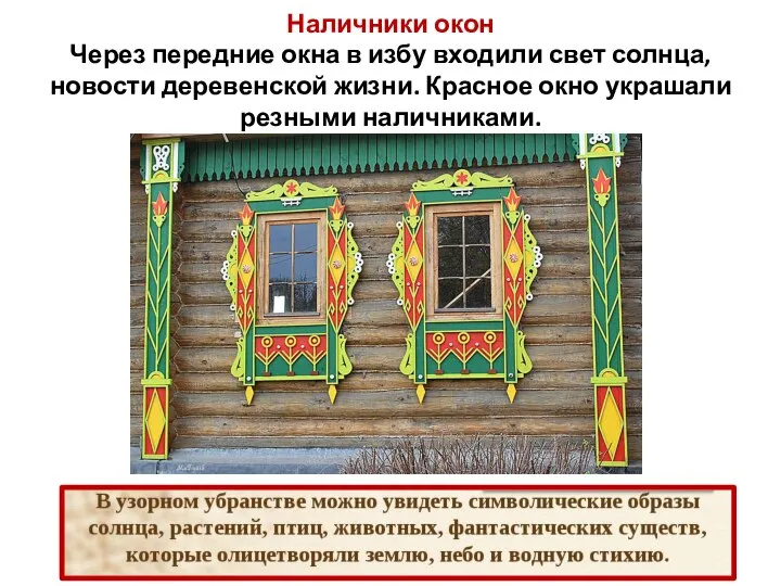 Наличники окон Через передние окна в избу входили свет солнца, новости деревенской