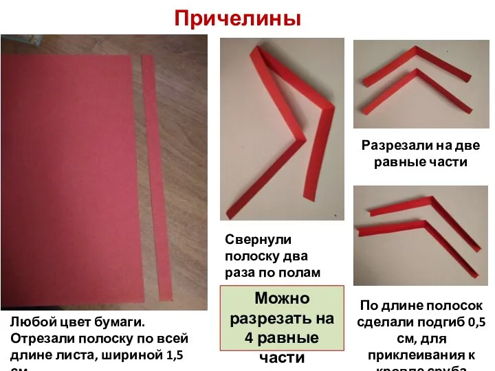 Причелины Любой цвет бумаги. Отрезали полоску по всей длине листа, шириной 1,5