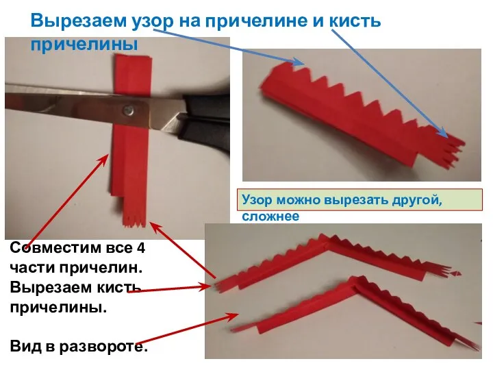 Вырезаем узор на причелине и кисть причелины Совместим все 4 части причелин.