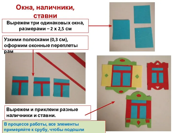 Окна, наличники, ставни Вырежем три одинаковых окна, размерами – 2 х 2,5