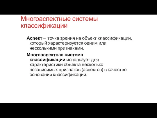 Многоаспектные системы классификации Аспект – точка зрения на объект классификации, который характеризуется