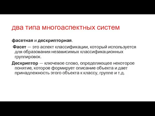 два типа многоаспектных систем фасетная и дескрипторная. Фасет — это аспект классификации,