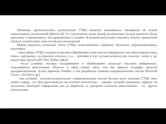 Основным преимуществом реляционных СУБД является возможность связывания на основе определенных соотношений файлов