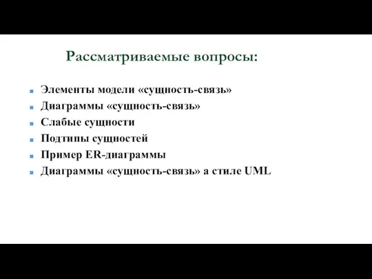 Рассматриваемые вопросы: Элементы модели «сущность-связь» Диаграммы «сущность-связь» Слабые сущности Подтипы сущностей Пример