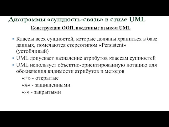 Диаграммы «сущность-связь» в стиле UML Конструкции ООП, введенные языком UML Классы всех
